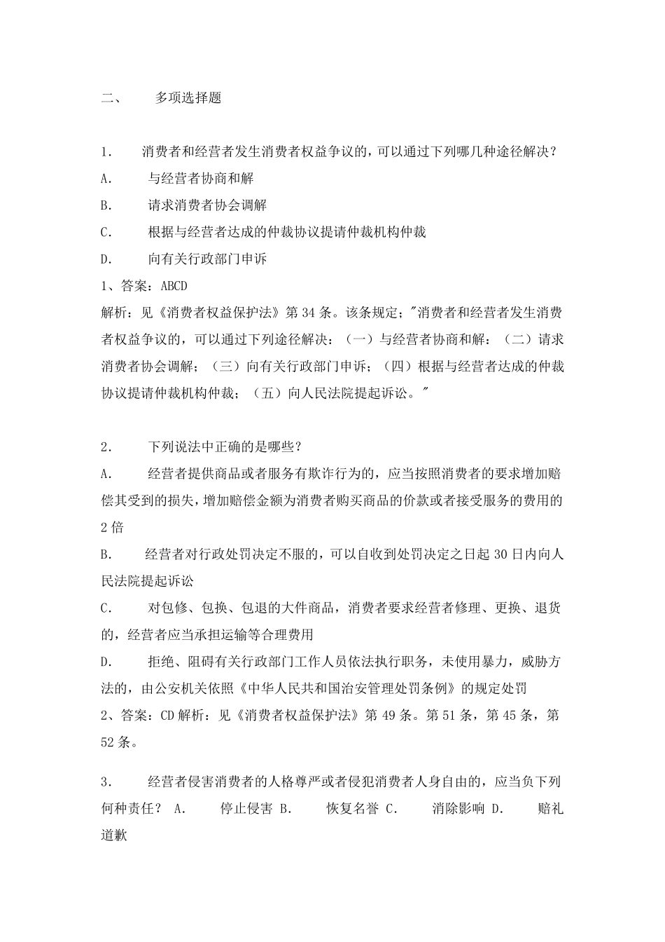 消费者权益保护法练习题及参考答案_第3页