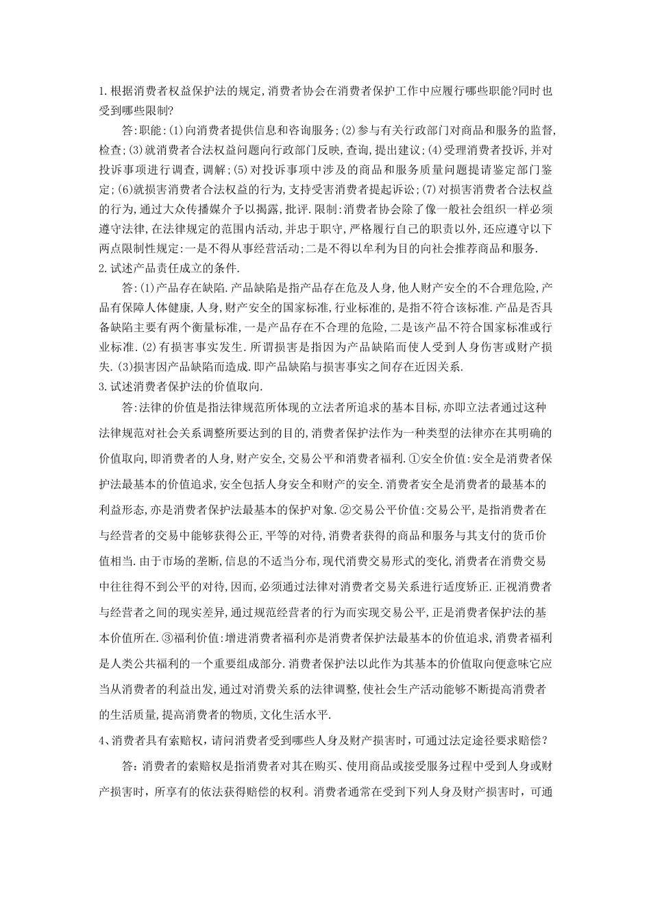 消费者权益保护法论述题_第1页