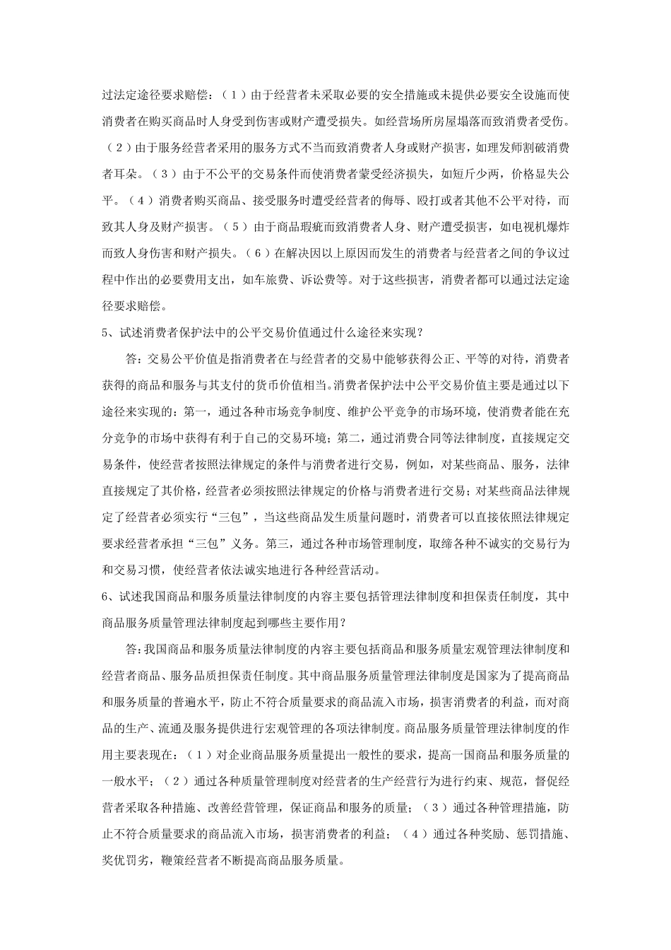 消费者权益保护法论述题_第2页
