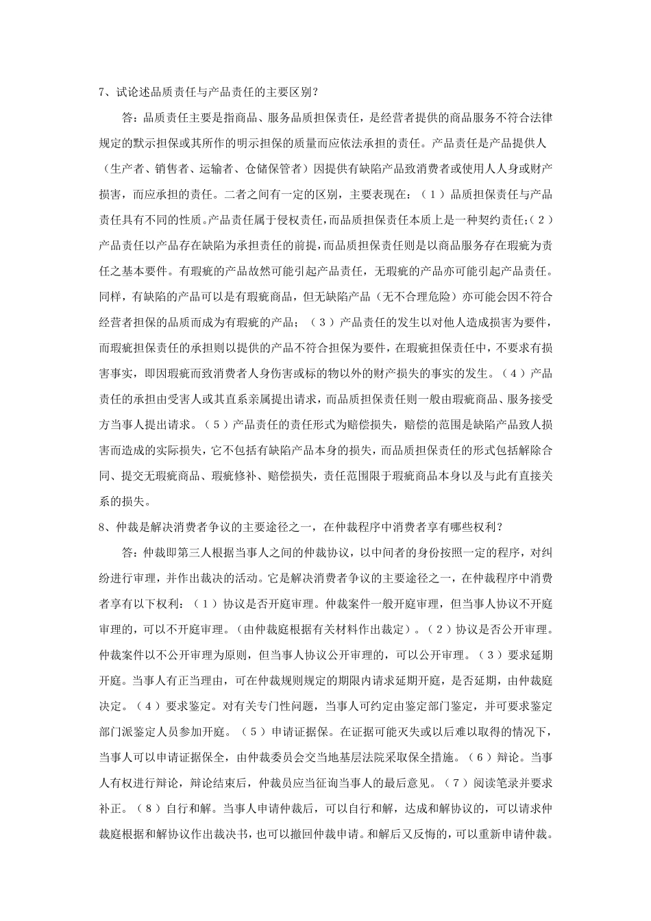 消费者权益保护法论述题_第3页