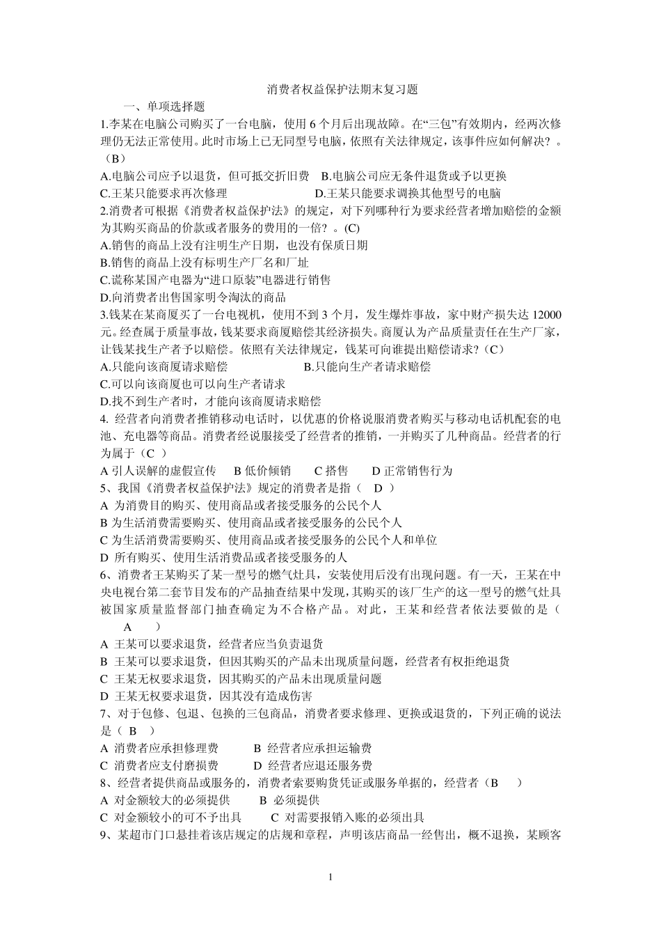 消费者权益保护法课后作业_第1页