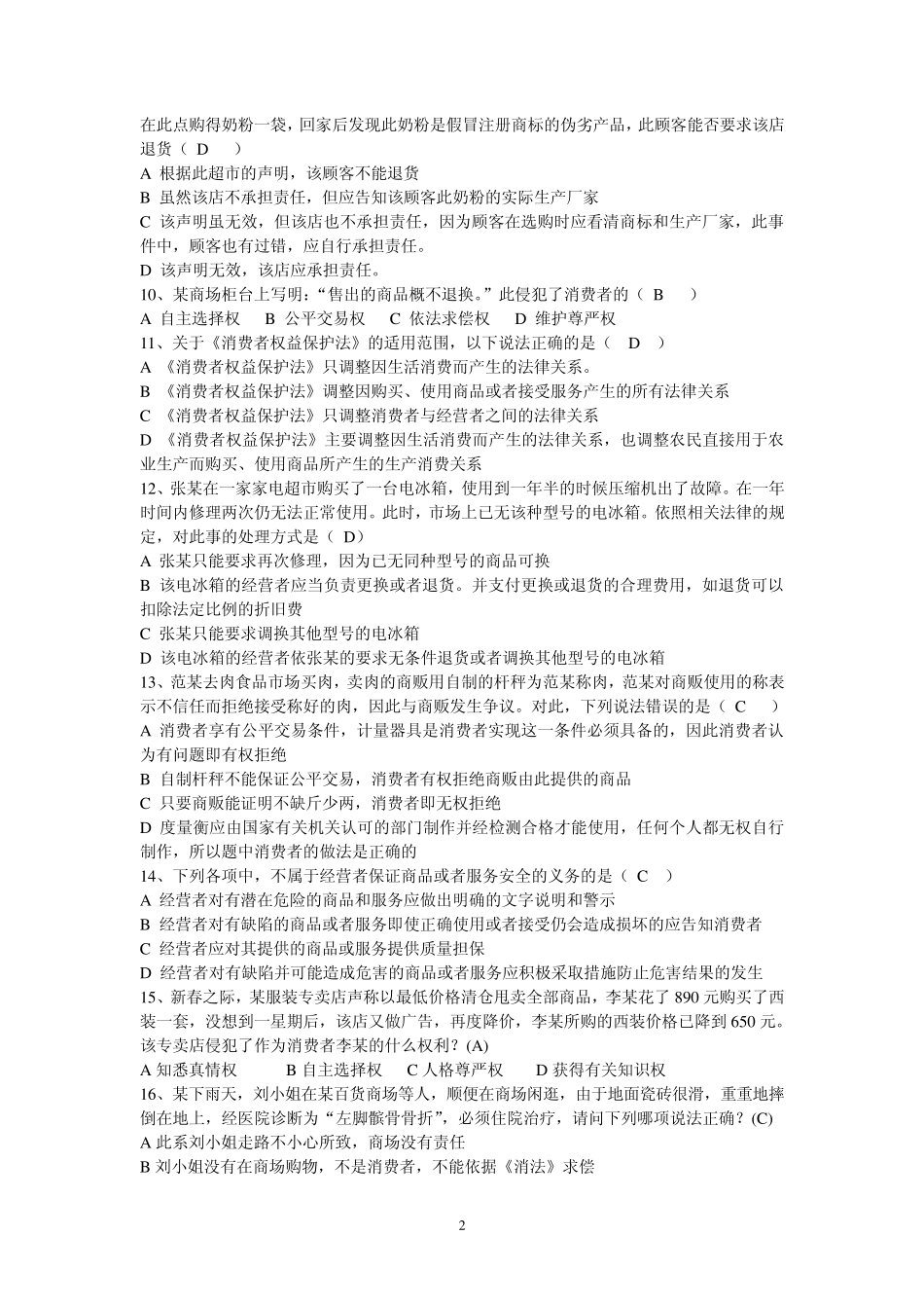 消费者权益保护法课后作业_第2页