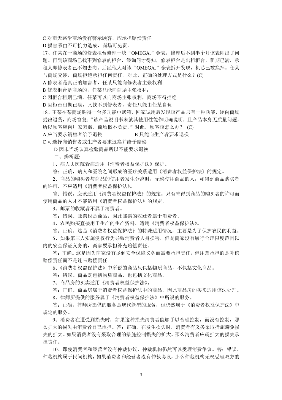 消费者权益保护法课后作业_第3页