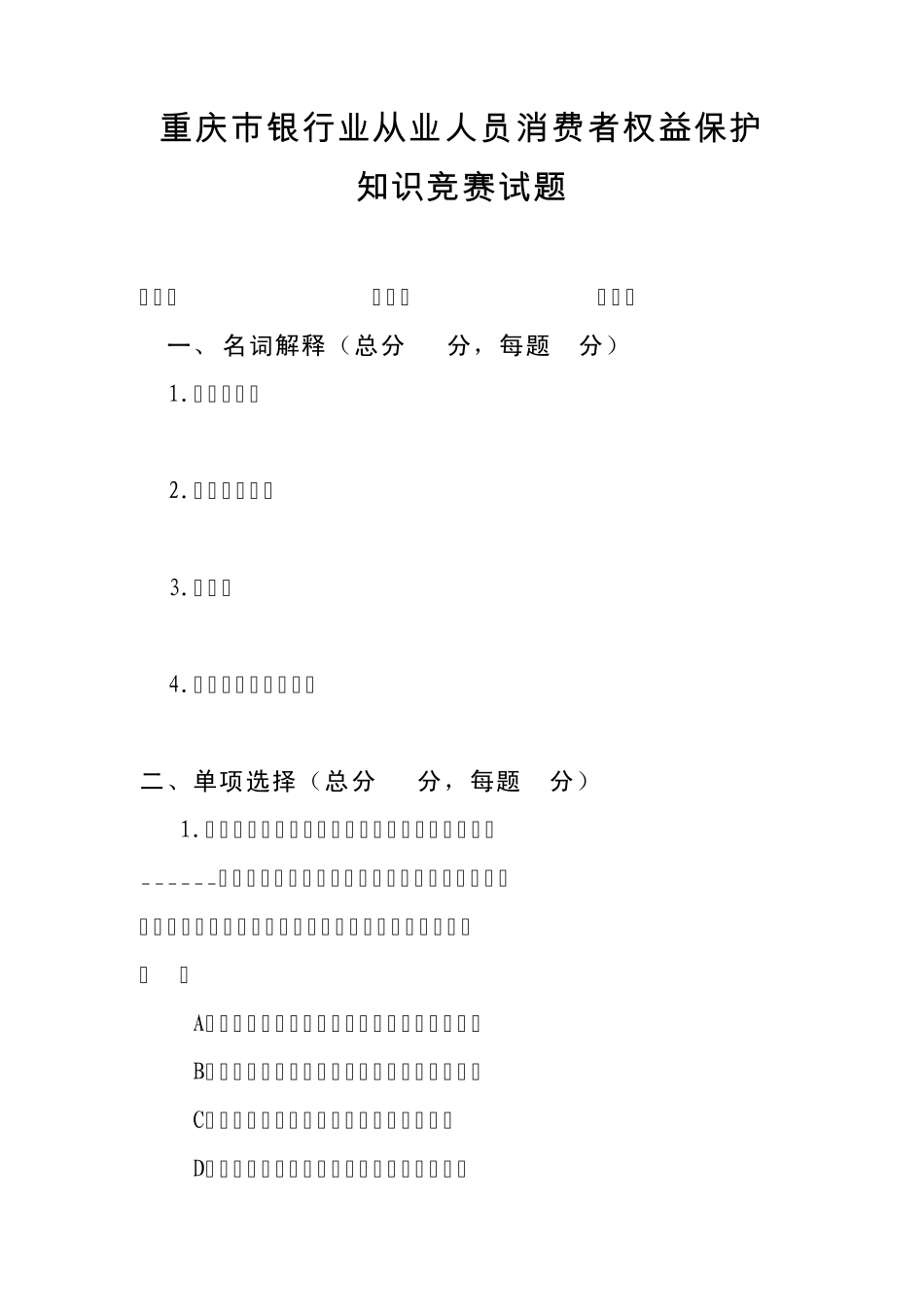 消费者权益保护知识竞赛试卷_第1页