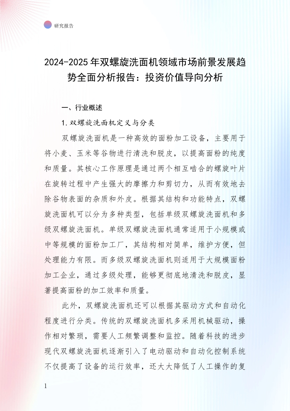 2024-2025年双螺旋洗面机领域市场前景发展趋势全面分析报告：投资价值导向分析_第1页