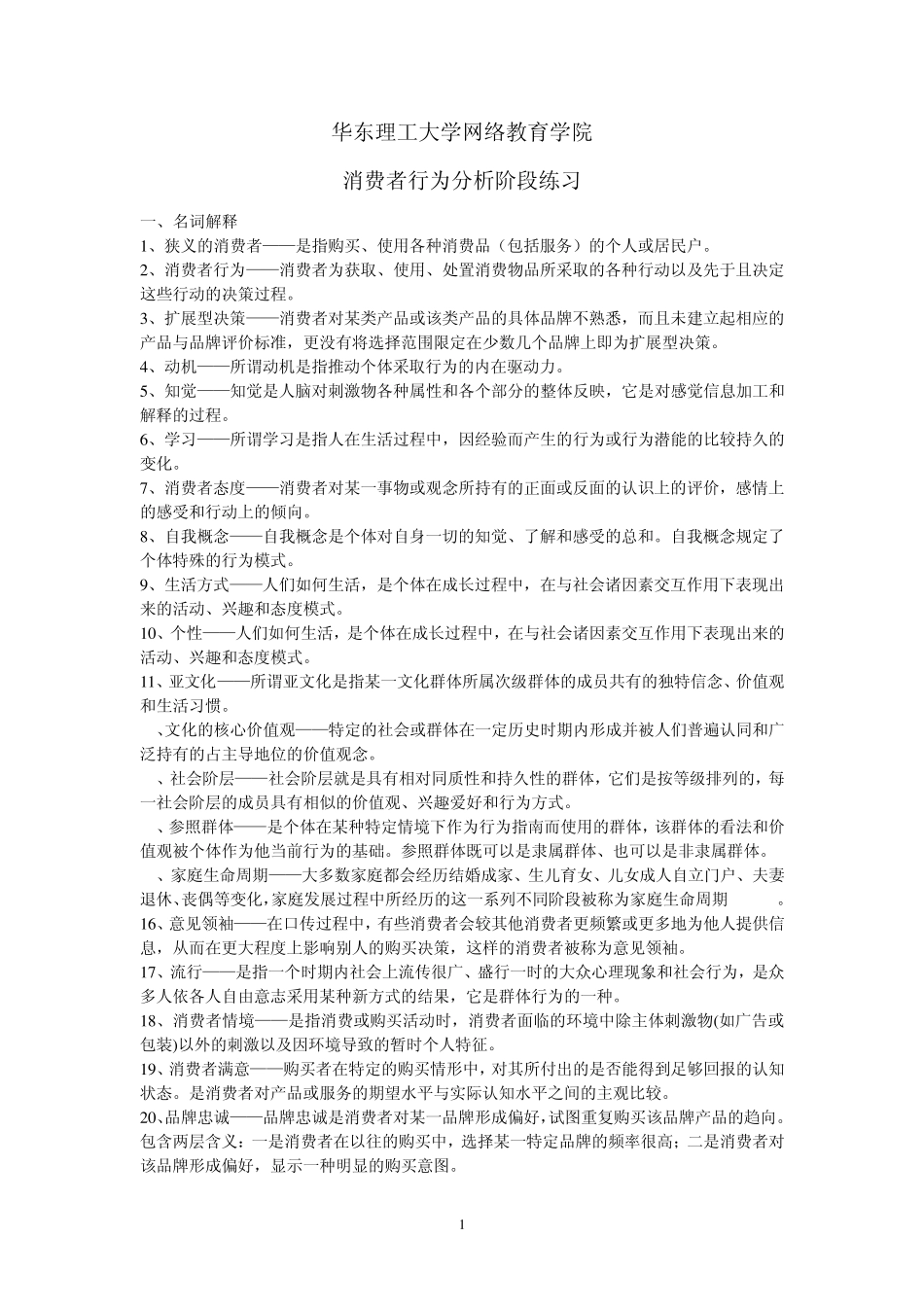 消费者行为学1,2,3,4,_第1页