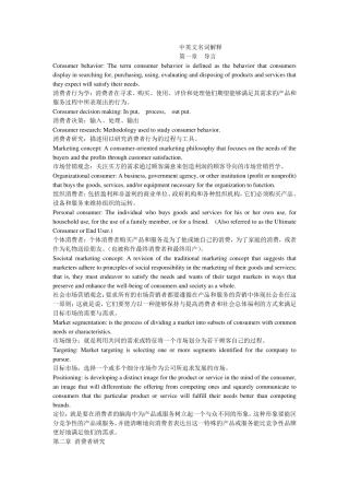 消费者行为学中英文名词解释