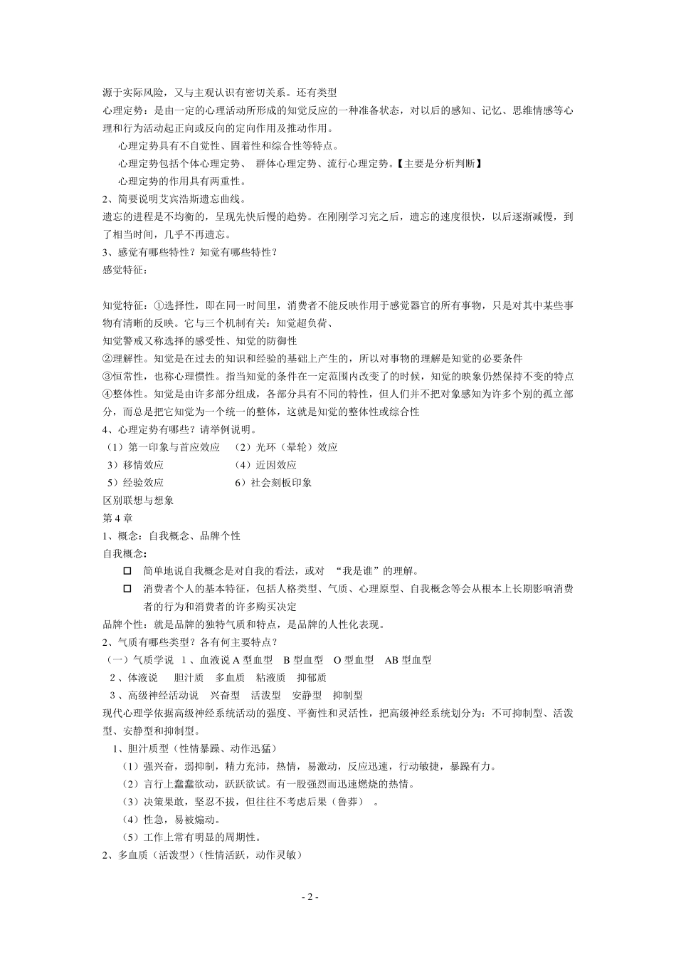 消费者行为学复习知识点_第2页