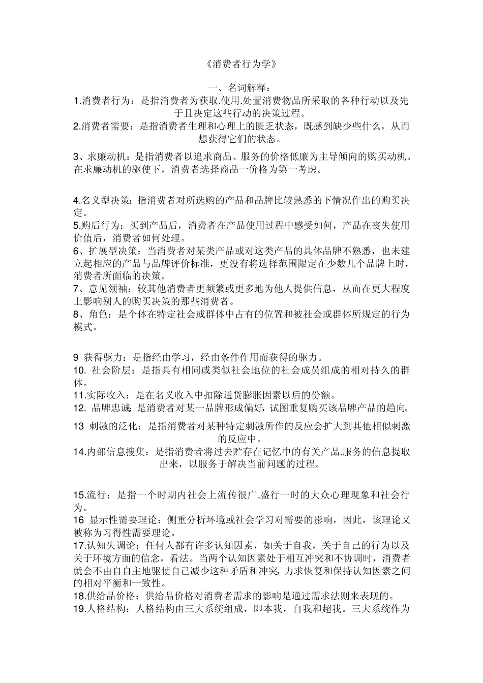 消费者行为学复习题_第1页