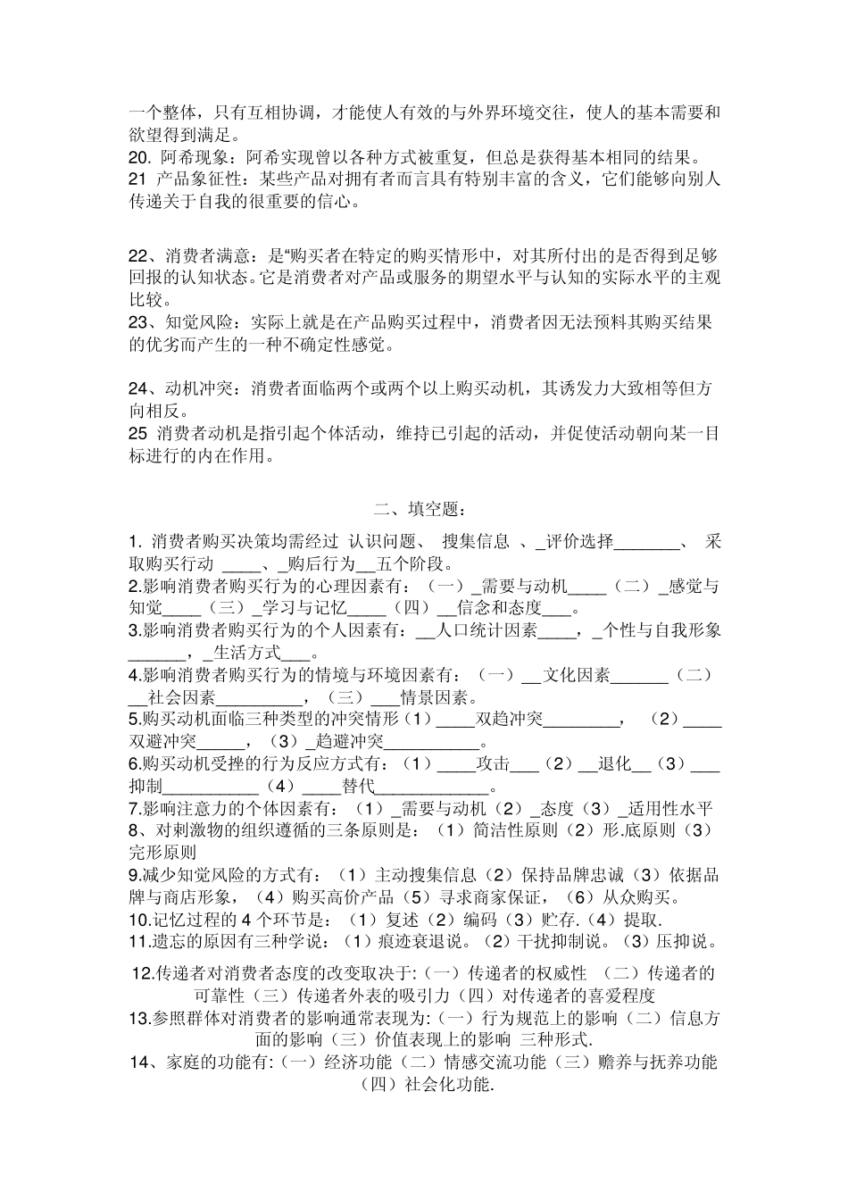 消费者行为学复习题_第2页