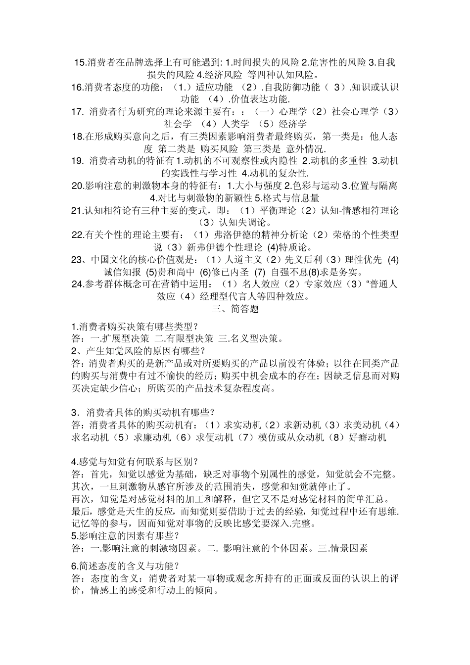消费者行为学复习题_第3页