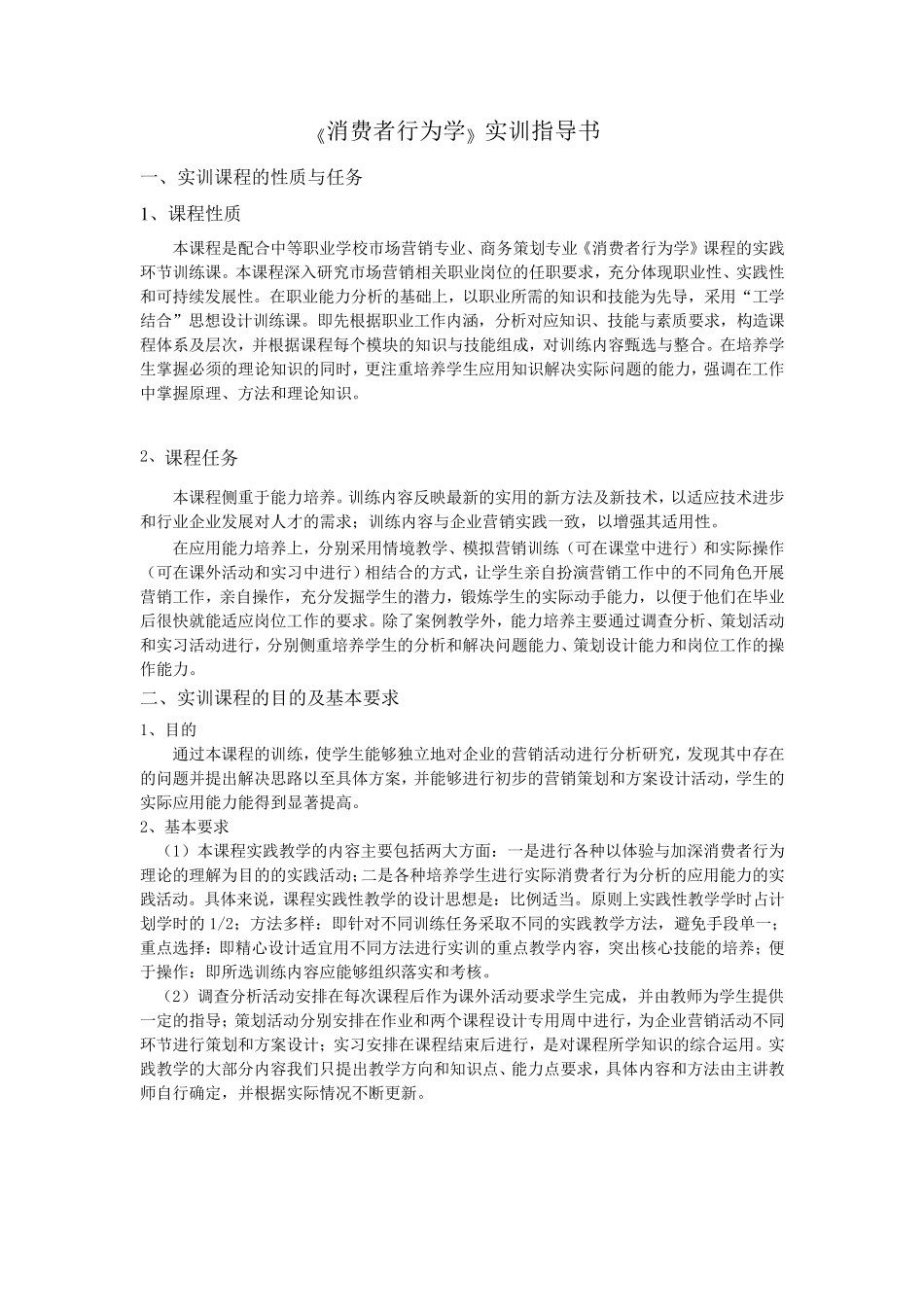 消费者行为学实训指导书_第1页