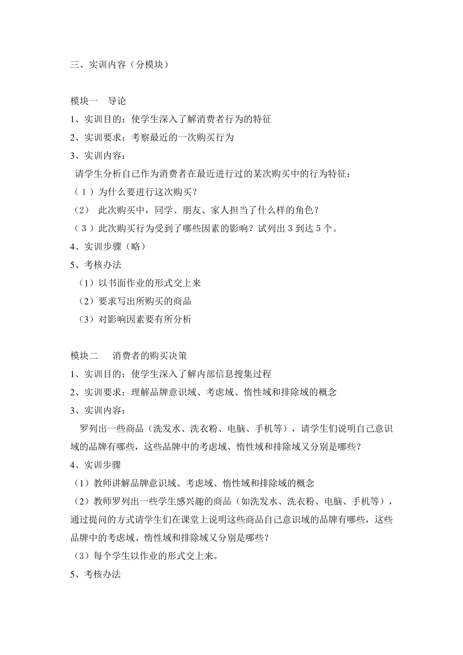 消费者行为学实训指导书_第2页