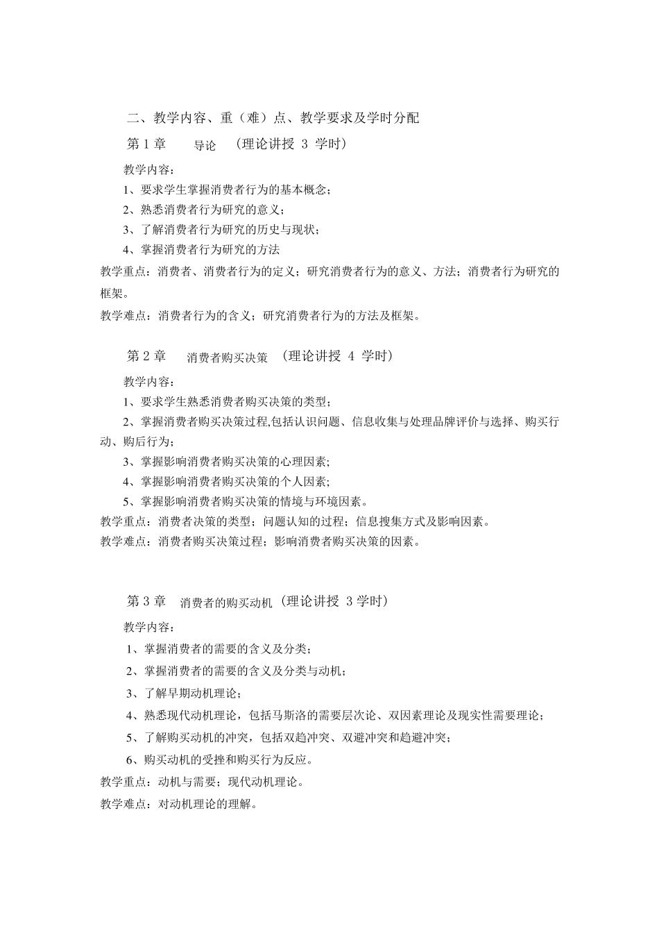 消费者行为学教学大纲_第2页