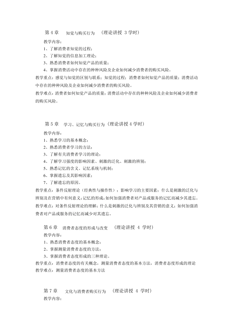 消费者行为学教学大纲_第3页