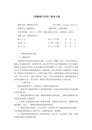 消费者行为学教学大纲