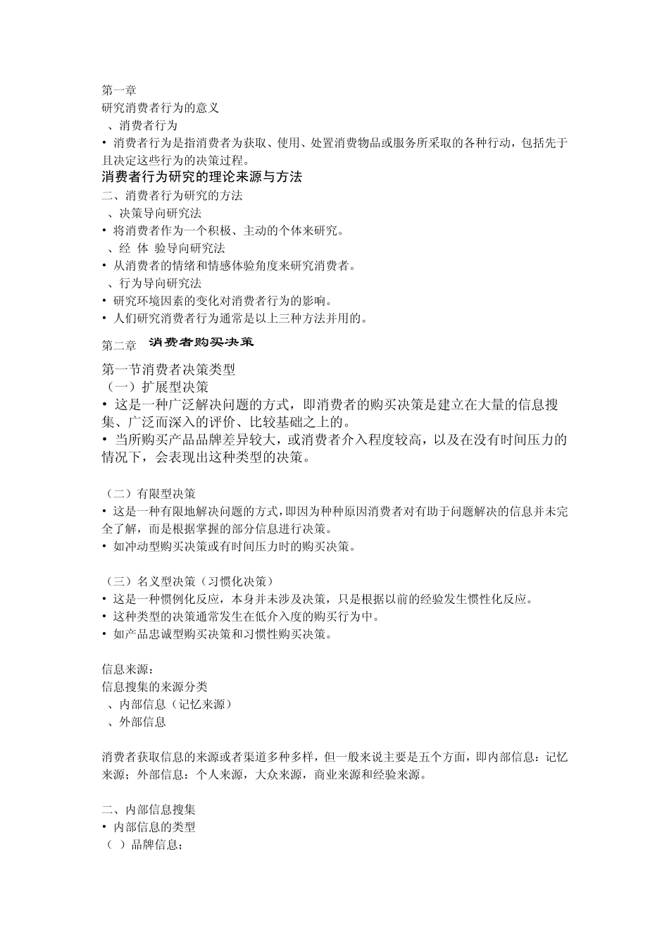 消费者行为学期末复习_第1页