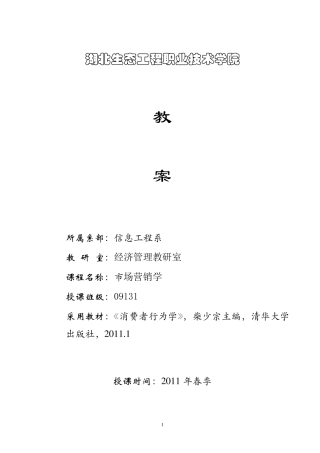 消费者行为学教案20112