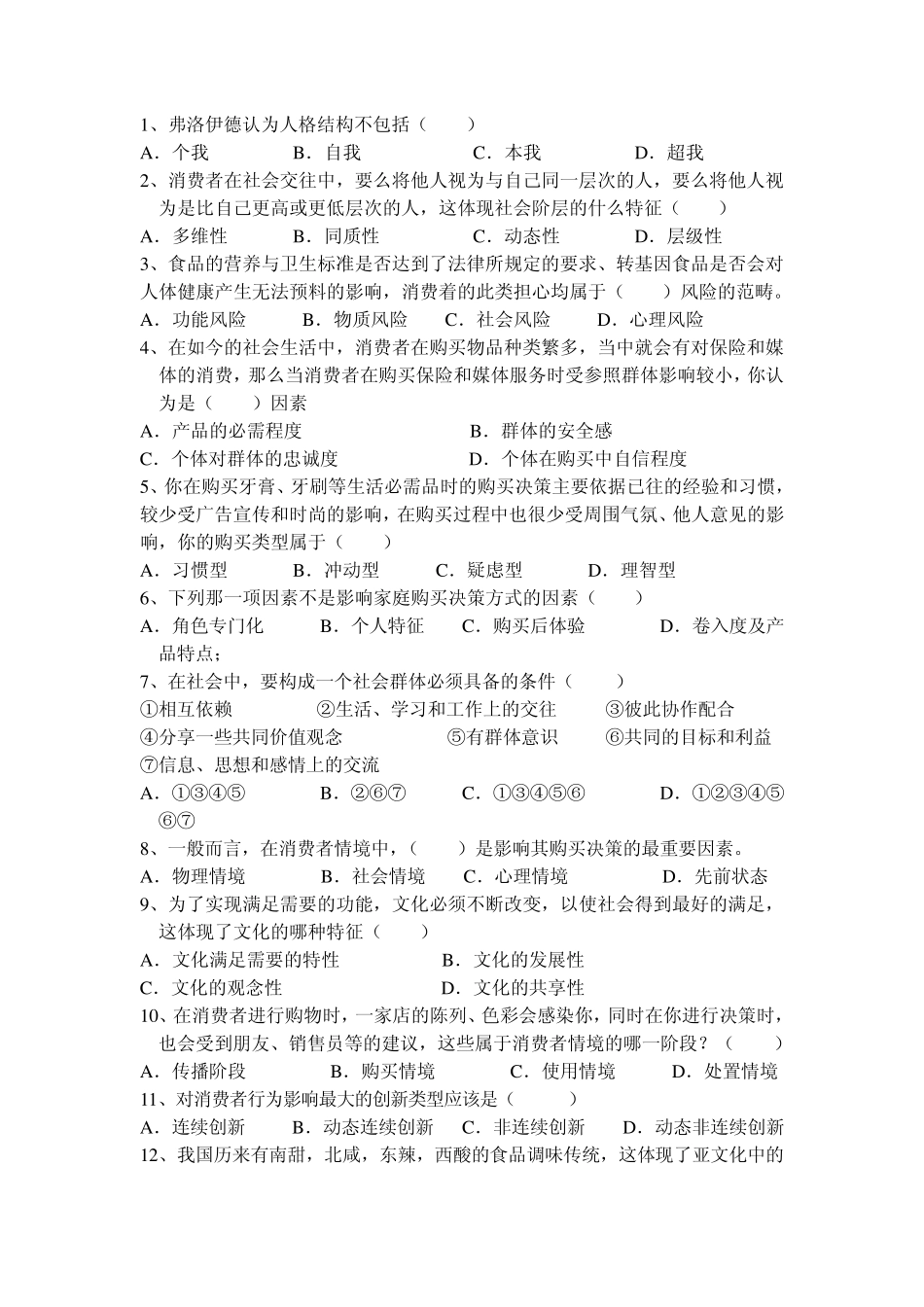 消费者行为学期末复习试题_第2页