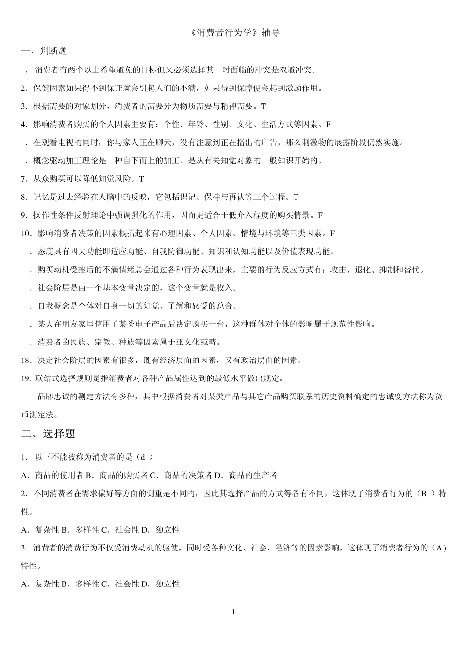 消费者行为学期末复习题_第1页