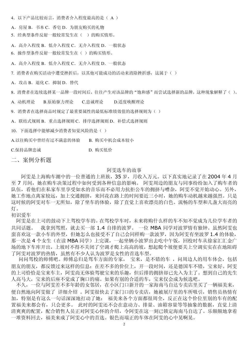 消费者行为学期末复习题_第2页