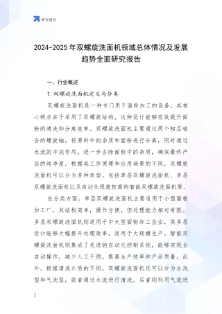 2024-2025年双螺旋洗面机领域总体情况及发展趋势全面研究报告