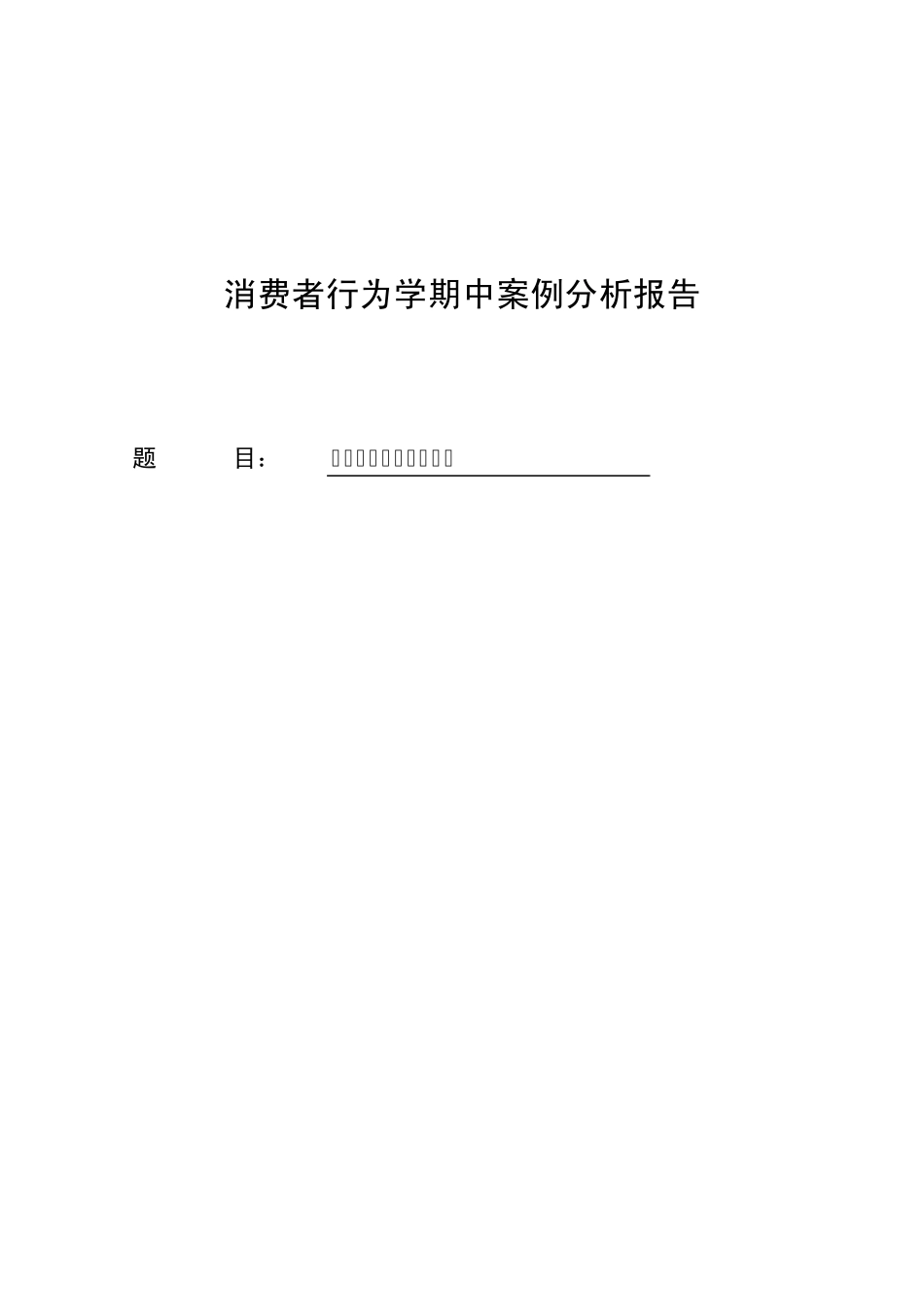 消费者行为学案例分析_第1页