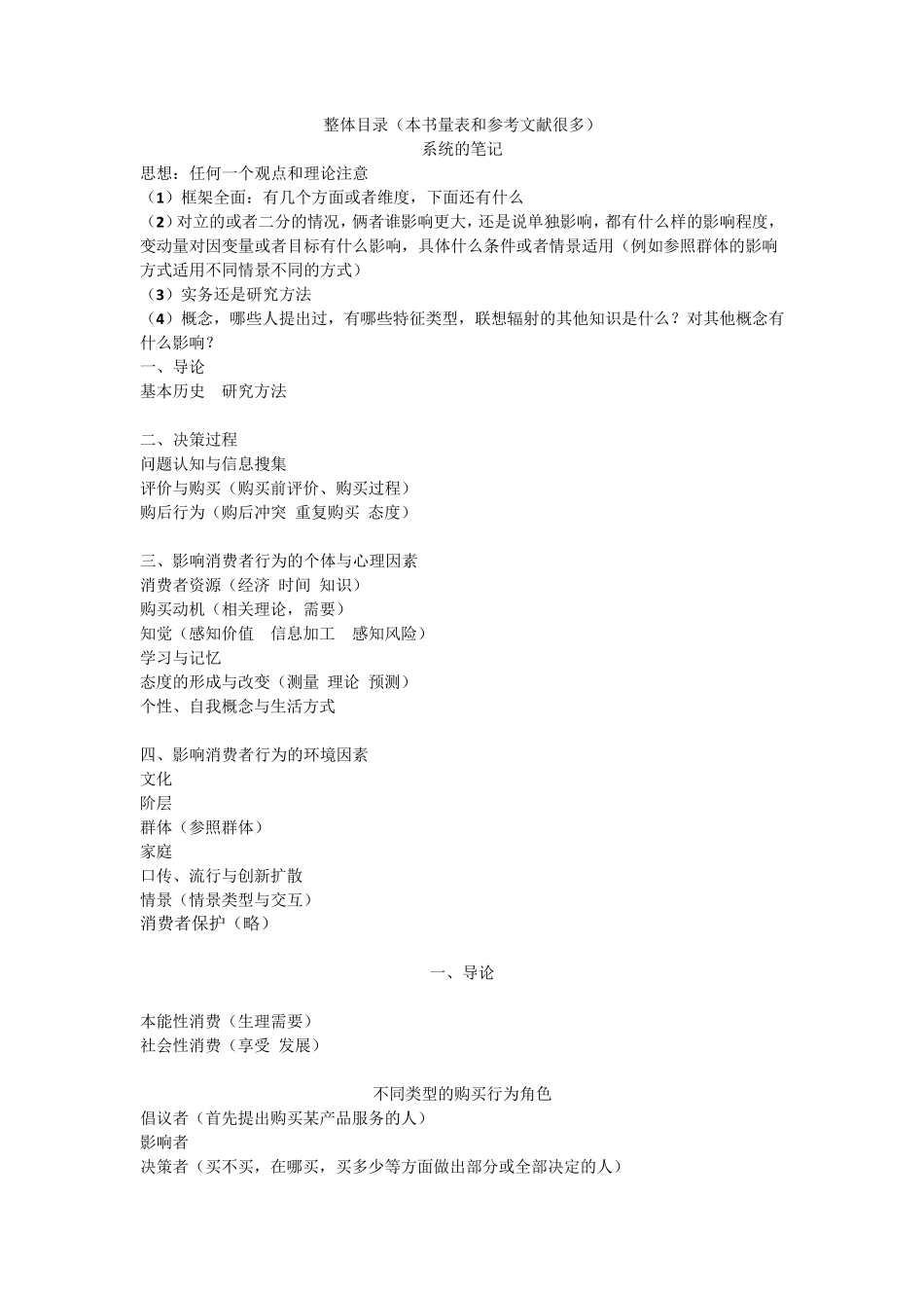 消费者行为学符国群(读书笔记,精华批注版)_第1页