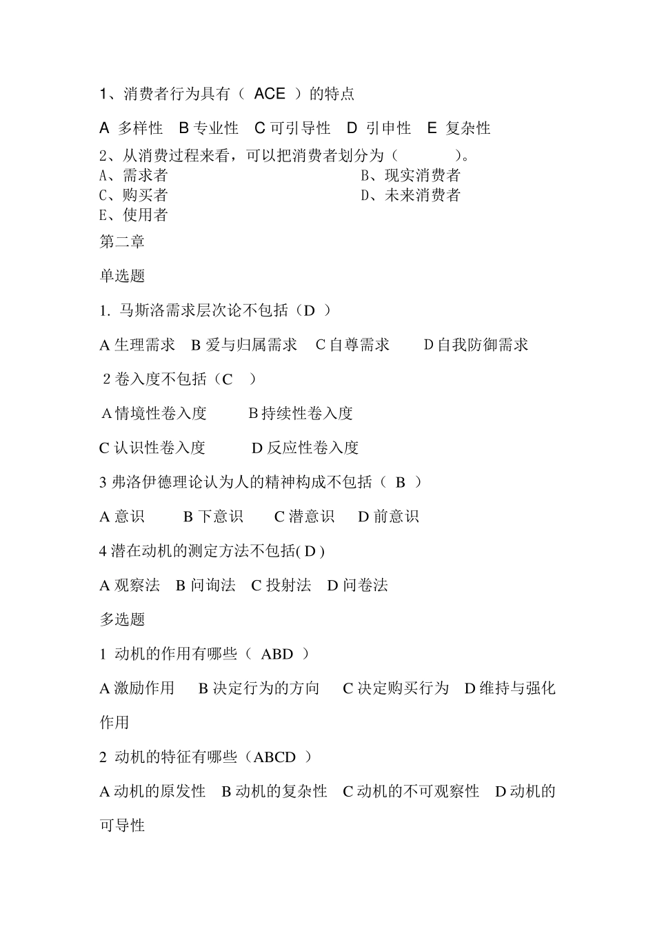消费者行为学试题及答案_第2页