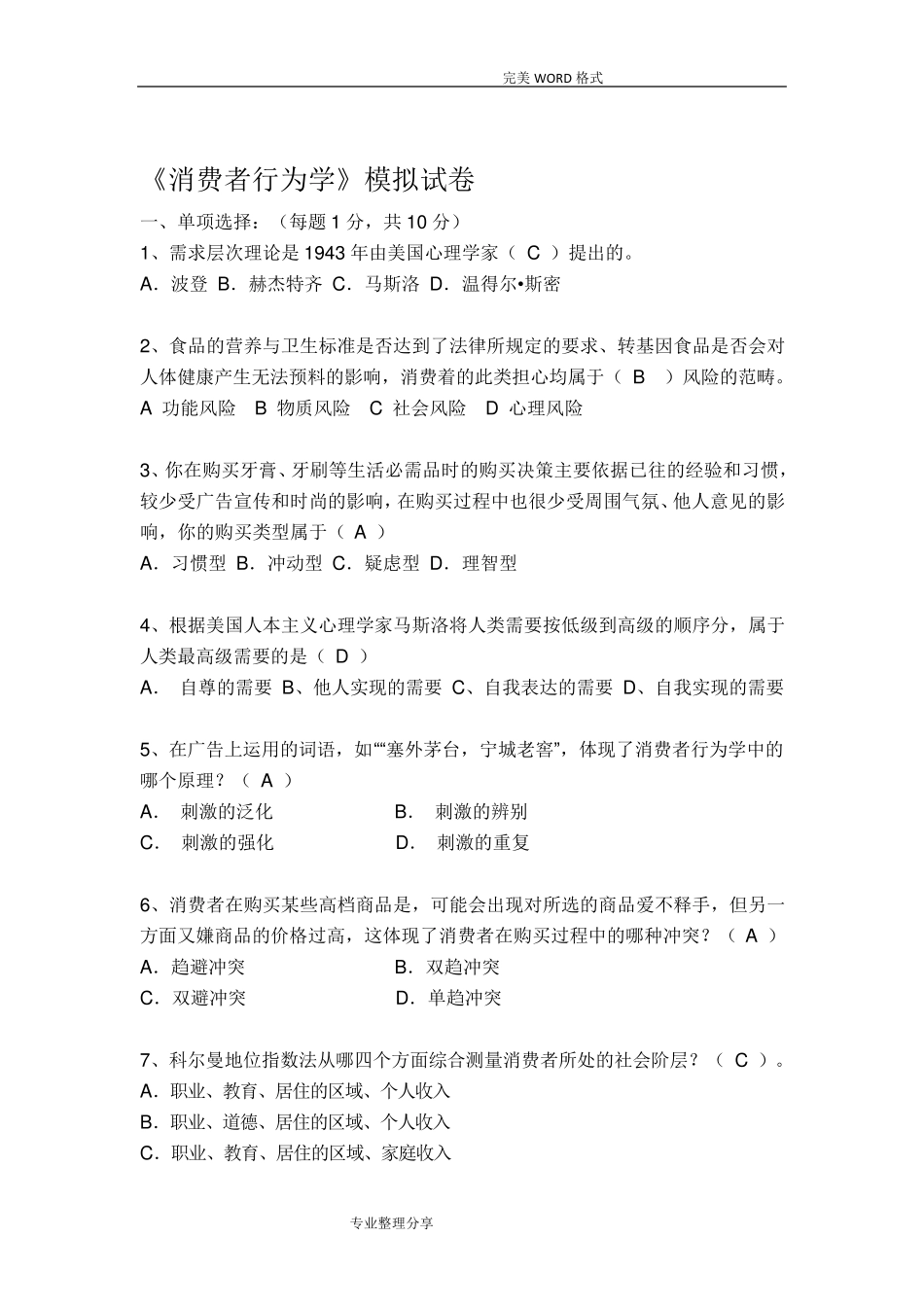 消费者行为学试题和答案解析_第1页