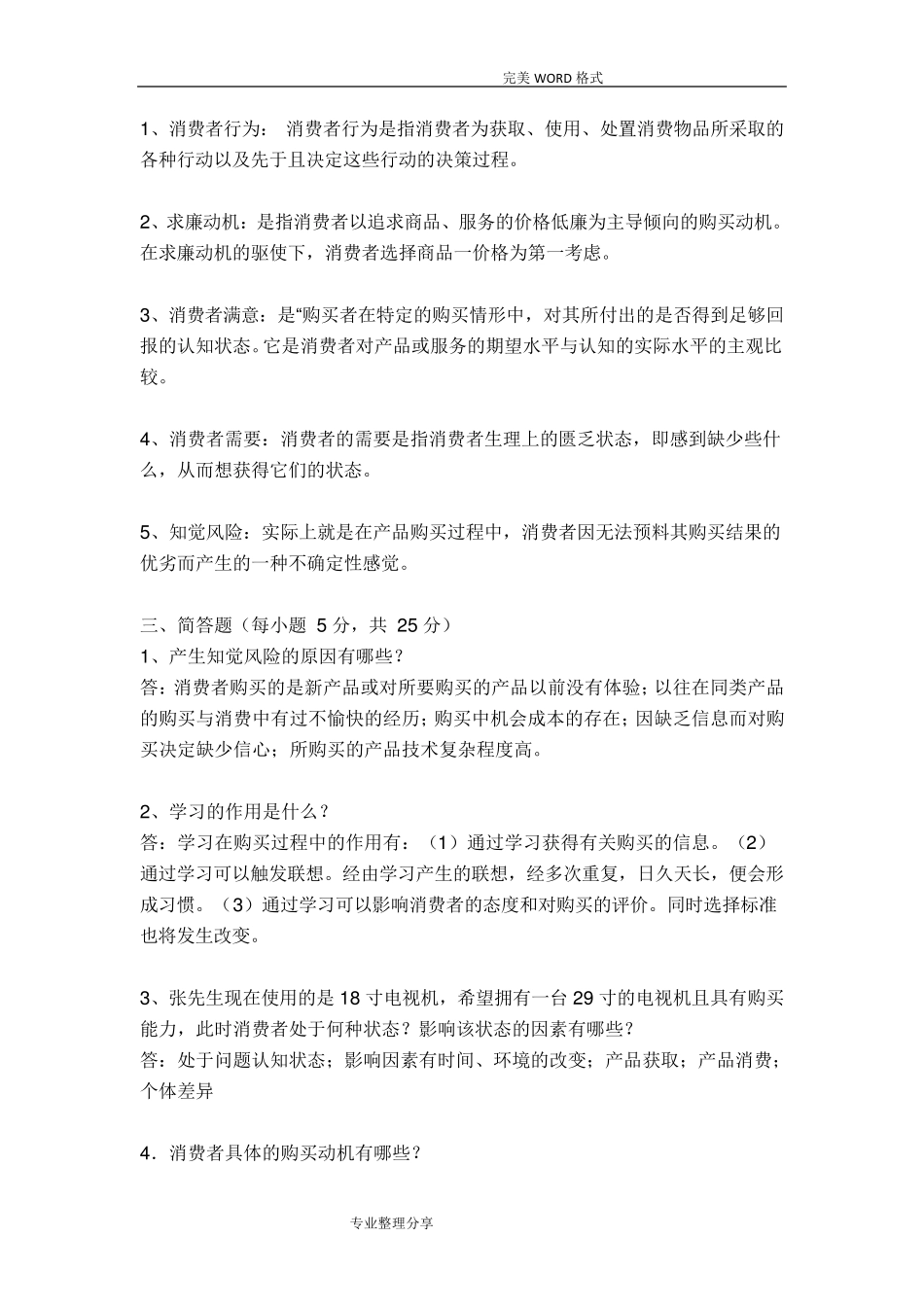 消费者行为学试题和答案解析_第3页