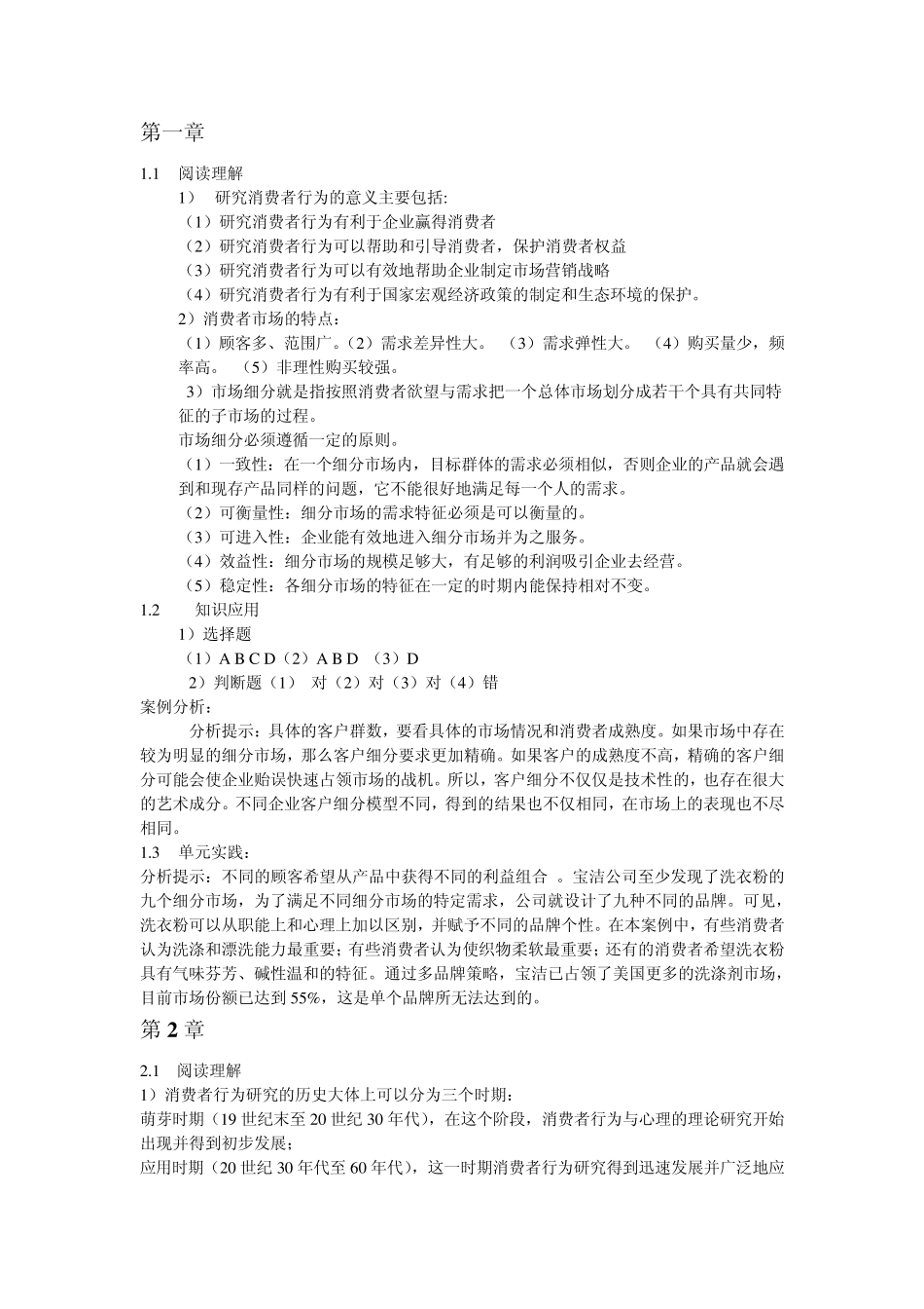 消费者行为学课后习题答案_第1页