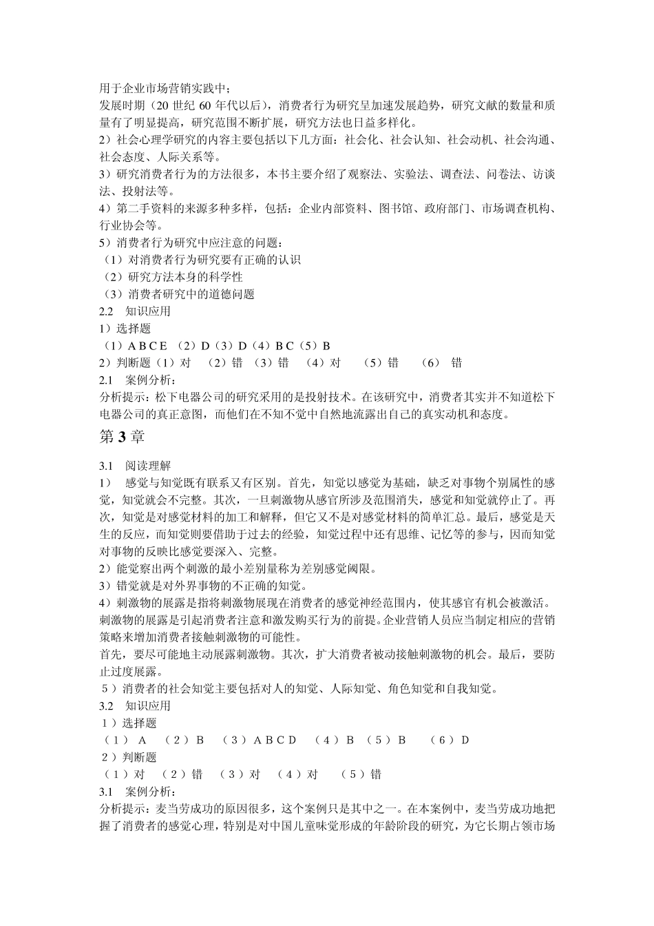 消费者行为学课后习题答案_第2页