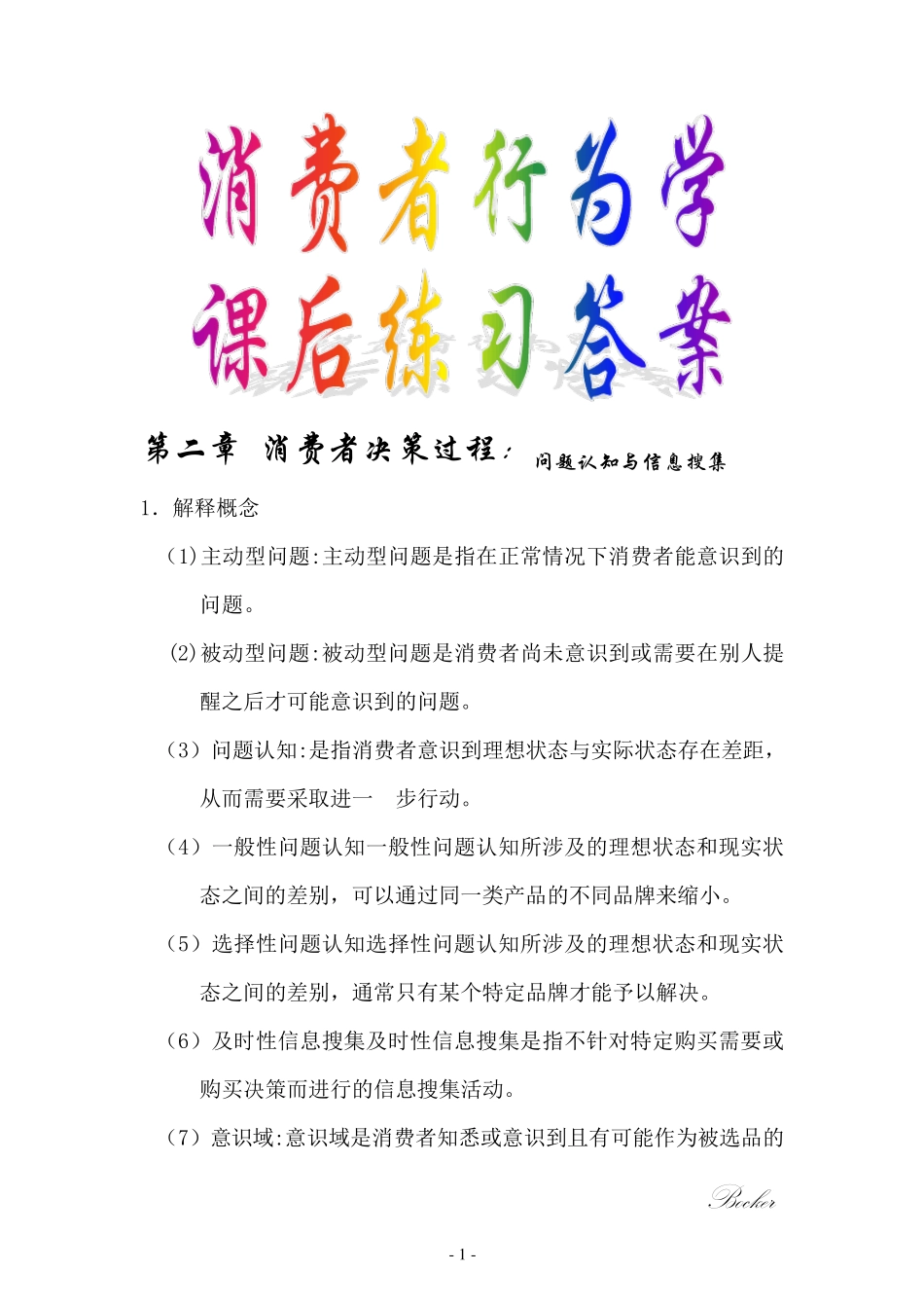 消费者行为学课后练习答案_第1页