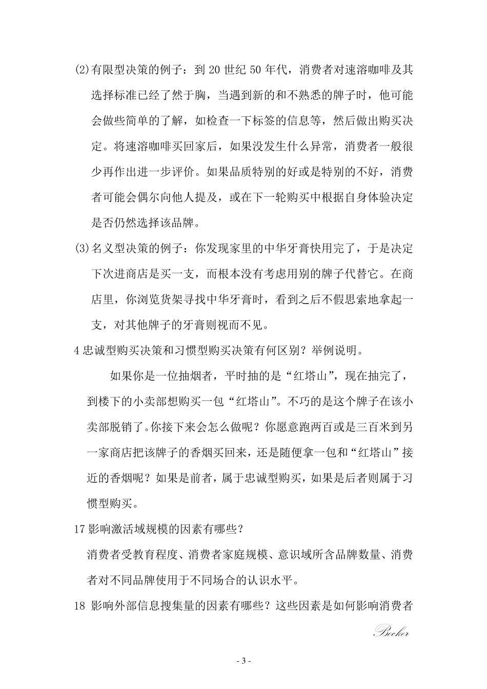 消费者行为学课后练习答案_第3页
