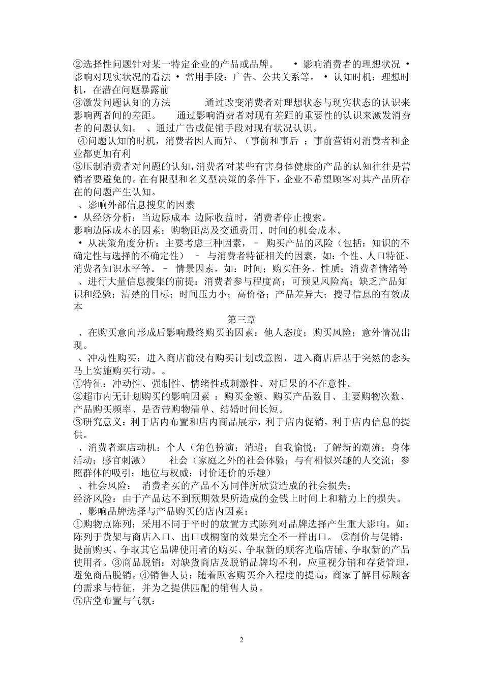消费者行为第二版(符国群)重点复习_第2页