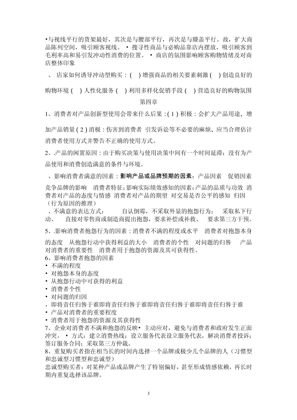消费者行为第二版(符国群)重点复习_第3页