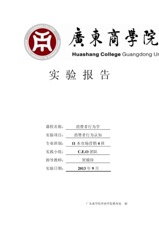 消费者行为认知实验报告