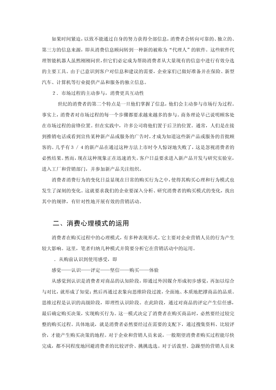 消费者购买模式的新变化及其运用_第2页