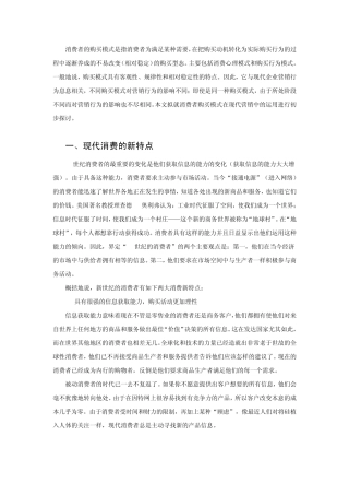 消费者购买模式的新变化及其运用