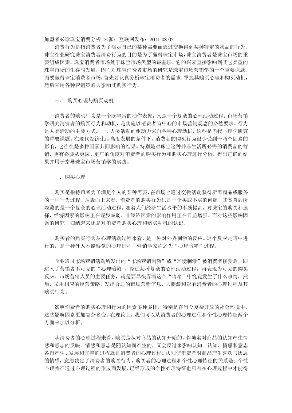 消费者购买珠宝心理动机_第1页