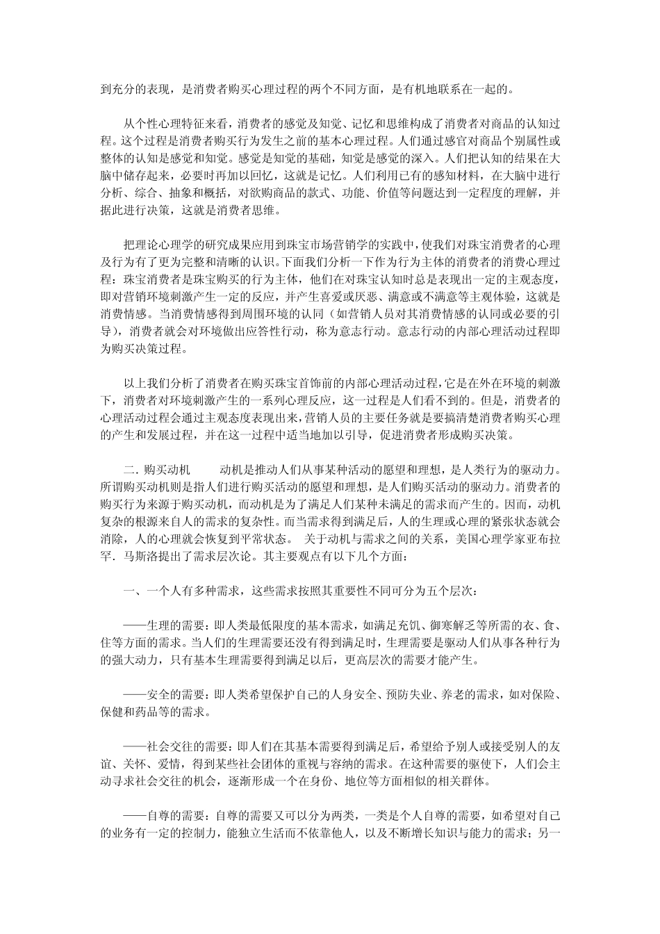 消费者购买珠宝心理动机_第2页