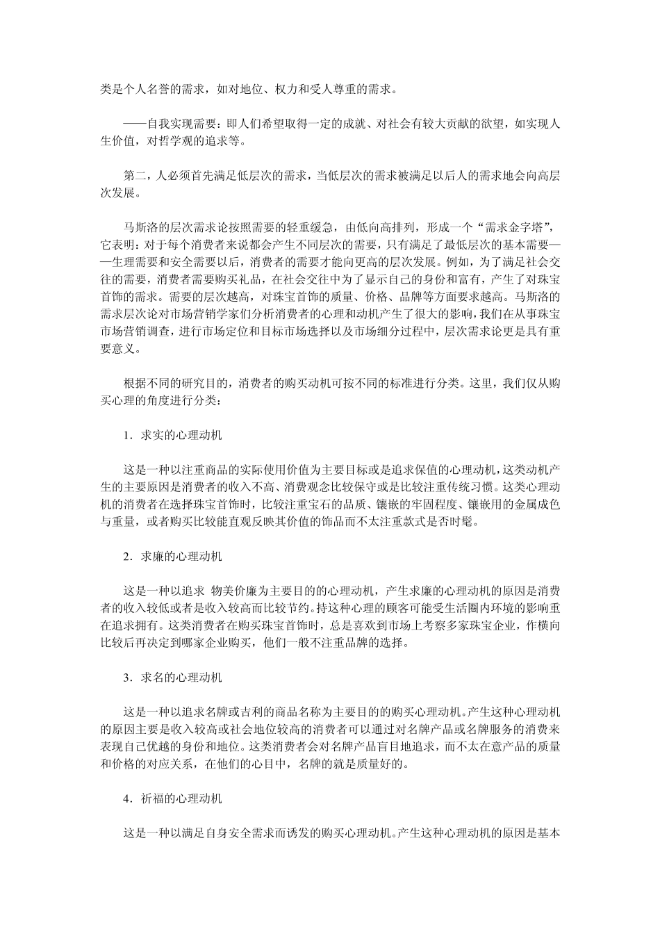 消费者购买珠宝心理动机_第3页