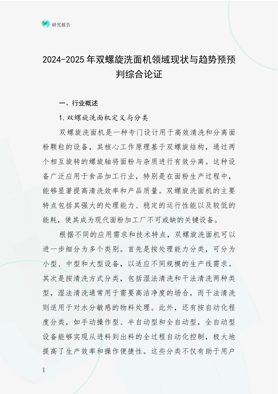 2024-2025年双螺旋洗面机领域现状与趋势预预判综合论证_第1页