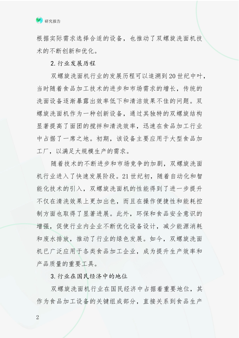 2024-2025年双螺旋洗面机领域现状与趋势预预判综合论证_第2页