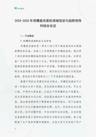 2024-2025年双螺旋洗面机领域现状与趋势预预判综合论证