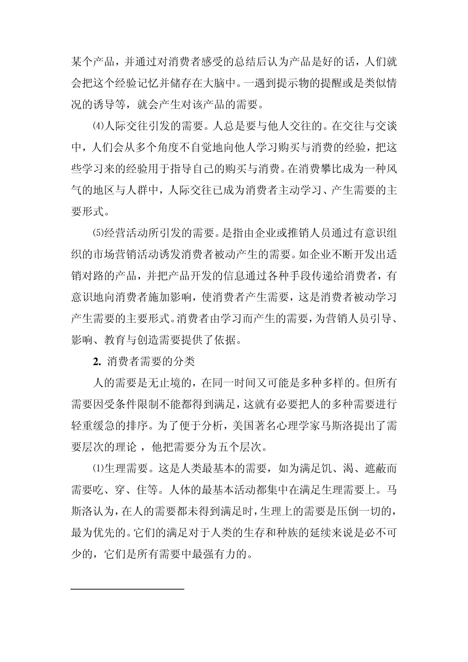 消费者需要的形式、分类和特点分析_第2页