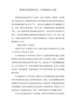 消费者需要的形式、分类和特点分析