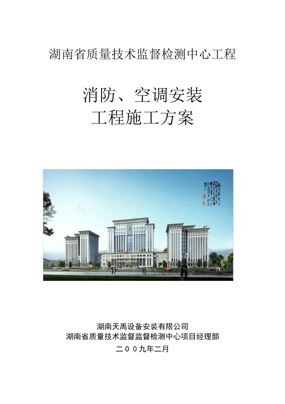 消防、空调安装施工方案(2012鲁班奖)_第1页