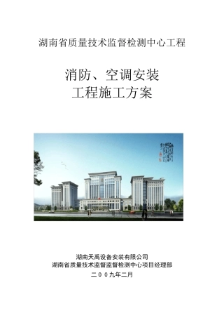 消防、空调安装施工方案(2012鲁班奖)